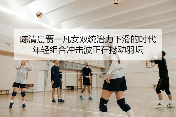 chen-qing-chen-jia-yi-fan-nv-shuang-tong-zhi-li-xia-hua-de-shi-dai-nian-qing-zu-he-chong-ji-bo-zheng-zai-han-dong-yu-tan-2-915.jpg