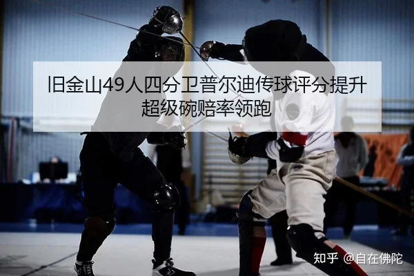 旧金山49人四分卫普尔迪传球评分提升 超级碗赔率领跑